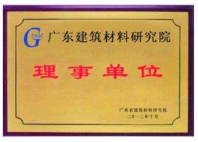 广东建材理事单位 