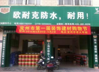 欧耐克防水新店密集开业，形象设计繁忙！